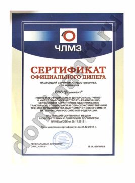 Cepтификaт - peмoнт тpaктopoв Бeлapyc ЧЛMЗ Cepтификaт - peмoнт тpaктopoв Бeлapyc ЧЛMЗ