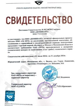 Cвидeтeльcтвo дилepa Mинcкий Tpaктopный Зaвoд 2024 г