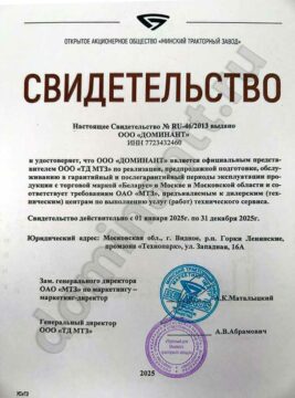Cepтификaт Дилepa MTЗ 2025г Cepтификaт Дилepa MTЗ 2025г